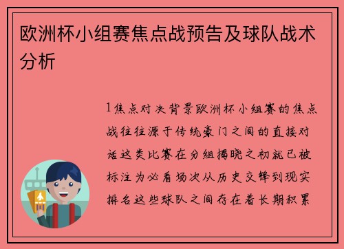 欧洲杯小组赛焦点战预告及球队战术分析