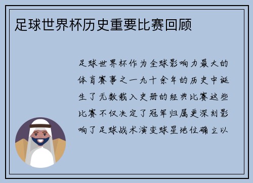 足球世界杯历史重要比赛回顾