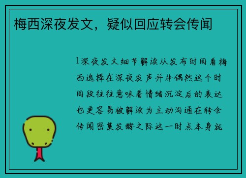 梅西深夜发文，疑似回应转会传闻