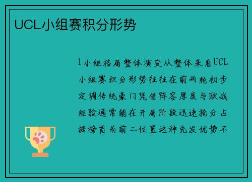 UCL小组赛积分形势