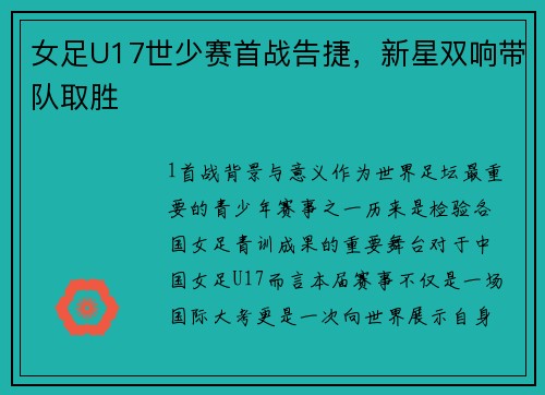 女足U17世少赛首战告捷，新星双响带队取胜