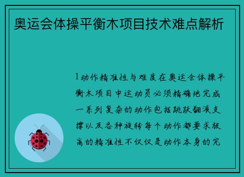 奥运会体操平衡木项目技术难点解析