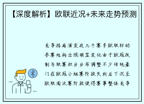 【深度解析】欧联近况+未来走势预测