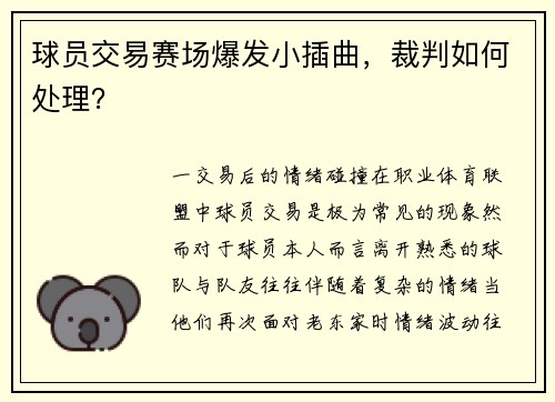 球员交易赛场爆发小插曲，裁判如何处理？