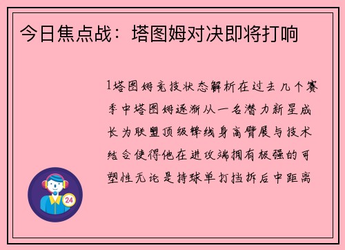 今日焦点战：塔图姆对决即将打响