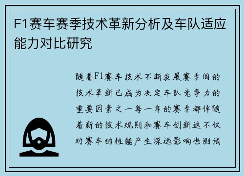 F1赛车赛季技术革新分析及车队适应能力对比研究