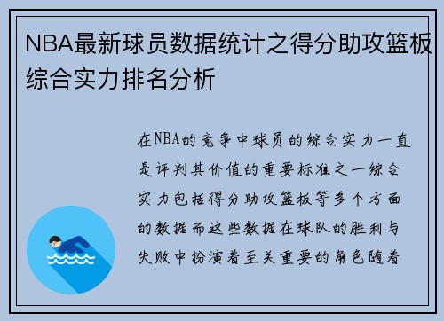 NBA最新球员数据统计之得分助攻篮板综合实力排名分析
