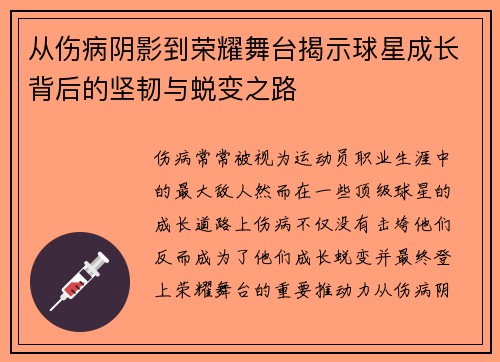 从伤病阴影到荣耀舞台揭示球星成长背后的坚韧与蜕变之路