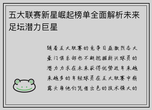 五大联赛新星崛起榜单全面解析未来足坛潜力巨星