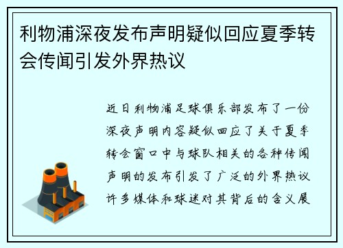 利物浦深夜发布声明疑似回应夏季转会传闻引发外界热议