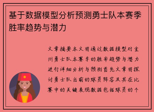 基于数据模型分析预测勇士队本赛季胜率趋势与潜力