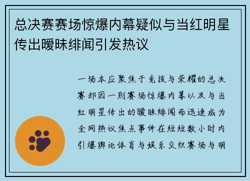 总决赛赛场惊爆内幕疑似与当红明星传出暧昧绯闻引发热议