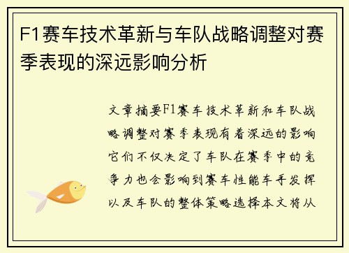 F1赛车技术革新与车队战略调整对赛季表现的深远影响分析