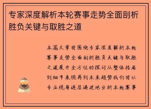 专家深度解析本轮赛事走势全面剖析胜负关键与取胜之道