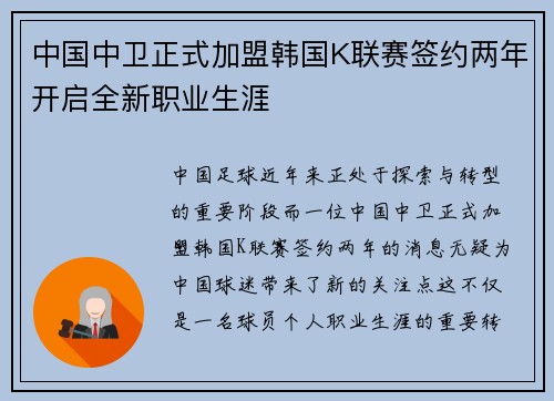 中国中卫正式加盟韩国K联赛签约两年开启全新职业生涯