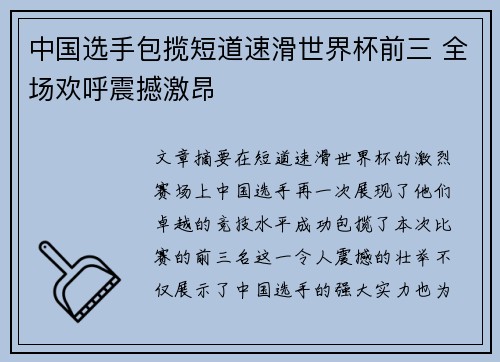 中国选手包揽短道速滑世界杯前三 全场欢呼震撼激昂