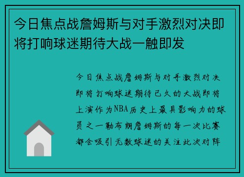 今日焦点战詹姆斯与对手激烈对决即将打响球迷期待大战一触即发