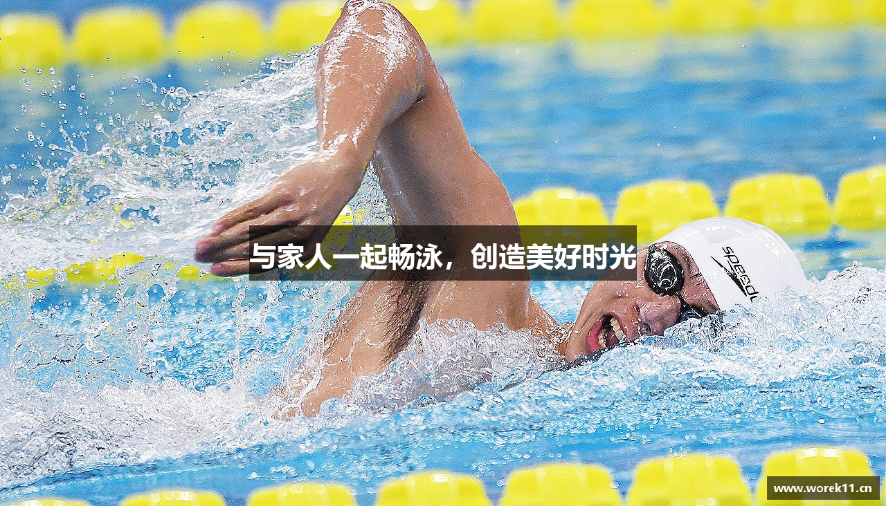 与家人一起畅泳，创造美好时光